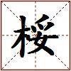 桵的图片