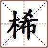 桸的图片