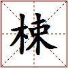 梀的图片