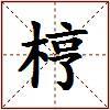 梈的图片