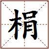 梋的图片