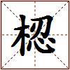 梕的图片