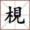 梘的图片