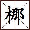 梛的图片