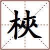 梜的图片