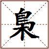 梟的图片