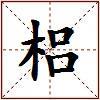 梠的图片