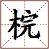 梡的图片