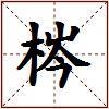 梣的图片