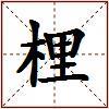 梩的图片