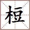 梪的图片