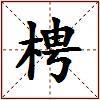 梬的图片