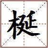 梴的图片