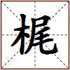 梶的图片