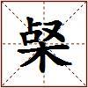 梷的图片