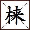 梾的图片