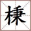 棅的图片