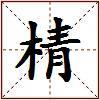 棈的图片