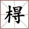 棏的图片