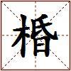 棔的图片