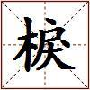 棙的图片
