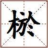 棜的图片