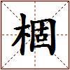 棝的图片