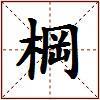 棡的图片
