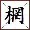 棢的图片