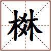 棥的图片