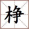 棦的图片