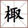 棷的图片