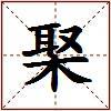 棸的图片