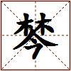 棽的图片