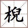 棿的图片