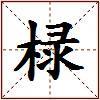 椂的图片