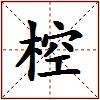 椌的图片