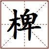 椑的图片