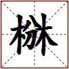 椕的图片