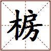 椖的图片