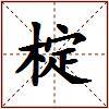 椗的图片