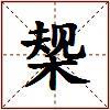椝的图片