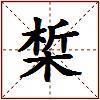 椞的图片