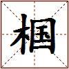 椢的图片