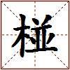 椪的图片