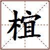椬的图片
