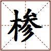 椮的图片
