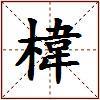 椲的图片