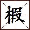 椵的图片