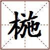 椸的图片
